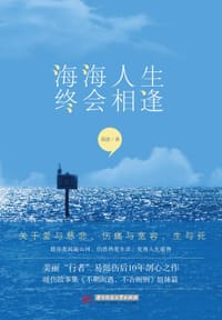 书籍 海海人生，终会相逢的封面
