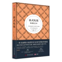 法式礼仪 - [法] 杰奎琳·柯诺