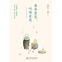 春水煎茶，听雨看花：周作人散文精选集 - 周作人
