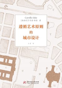 遵循艺术原则的城市设计 - [奥地利] 卡米洛·西特