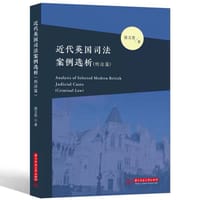 书籍 近代英国司法案例选析（刑法篇）的封面