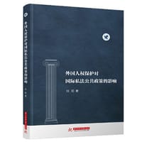书籍 外国人权保护对国际私法公共政策的影响的封面
