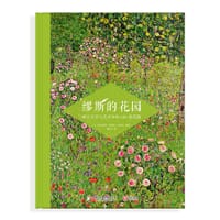 缪斯的花园 - [法] 埃丝特勒·普莱桑-索莱尔