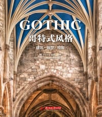 哥特式风格： 建筑 雕塑 绘画 - [德] 罗尔夫·托曼 (主编)