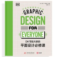 DK写给大家的平面设计必修课：打造你的新世代品牌 - [英]凯西·考德威尔