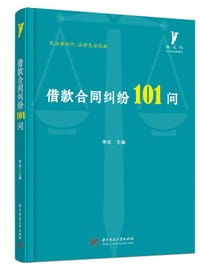 借款合同纠纷101问