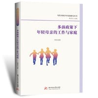 多孩政策下年轻母亲的工作与家庭