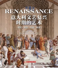 意大利文艺复兴时期的艺术：建筑 雕塑 绘画 素描 - [德] 罗尔夫·托曼 (主编)