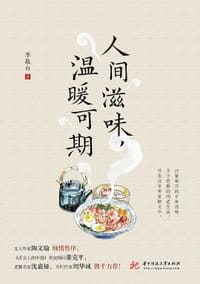 人间滋味，温暖可期 - 李敬白