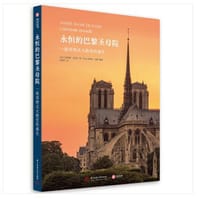 永恒的巴黎圣母院