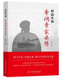 再造玄黄：李鸿章家族传
