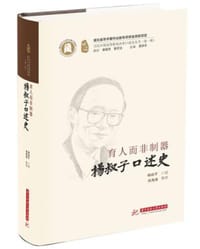 育人而非制器——杨叔子口述史