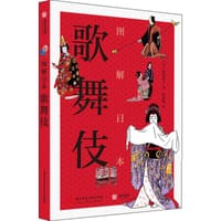 图解日本歌舞伎 - 新居典子