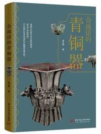 会说话的青铜器 - 无名图书