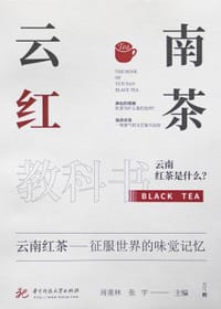 《云南红茶教科书》