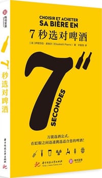 7秒选对啤酒