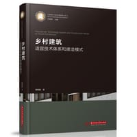 书籍 乡村建筑适宜技术体系和建造模式的封面