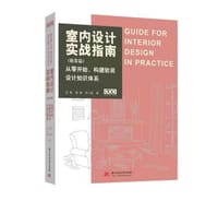 室内设计指南（软装篇）