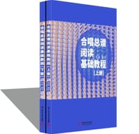 合唱总谱阅读基础教程