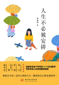 人生不必被安排 - 无名图书