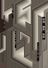 绘画、摄影、电影