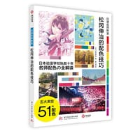 松冈伸治的配色技巧