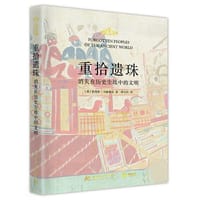 重拾遗珠：消失在历史尘埃中的文明 - [英] 菲利普·马迪塞克