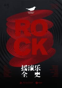 摇滚乐全史 - 虎子