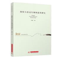 侵权与有过失规则适用研究