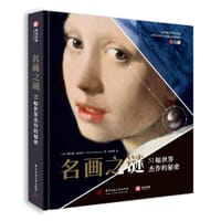 名画之谜 - [法]格拉德·迪尼佐