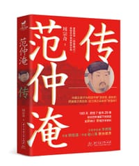 范仲淹传 - 周宗奇