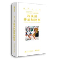 埃及的神庙和陵墓