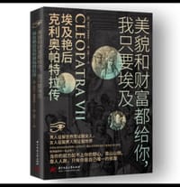 美貌和财富都给你，我只要埃及：埃及艳后克利奥帕特拉传