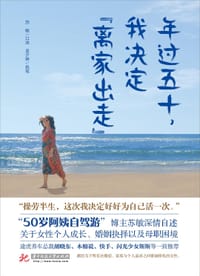 年过五十，我决定“离家出走” - 苏敏 口述