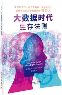 大数据时代生存法则 - 【新西兰】尼古拉斯•阿加（Nicholas Agar）
