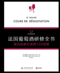 法国葡萄酒研修全书