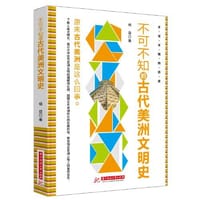 书籍 不可不知的古代美洲文明史的封面