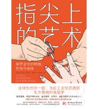 指尖上的艺术 - [美]米立安•康