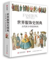 世界服饰史图典 - ［英］梅利莎·利文顿