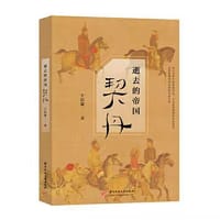 逝去的帝国：契丹 - 宇信潇
