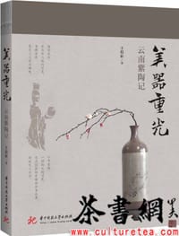 《美器重光：云南紫陶记》