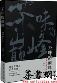 《茶味的巅峰：普洱茶极致拼配艺术》