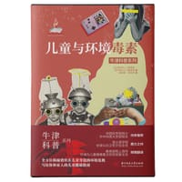 儿童与环境毒素 - [美]菲利普•J.兰德里根（Philip J. Landrigan）