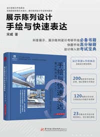 展示陈列设计手绘与快速表达
