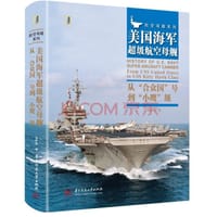 书籍 美国海军超级航空母舰的封面