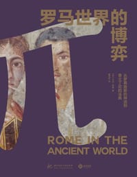 罗马世界的博弈