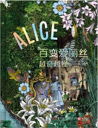 百变爱丽丝:越奇越怪 - 【英】凯特·贝莉