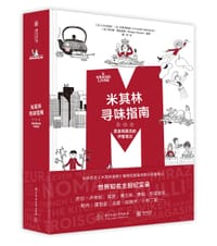 米其林寻味指南 - [法] LM出版社