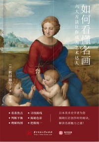 如何看懂名画