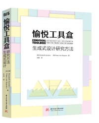 愉悦工具盒：生成式设计研究方法